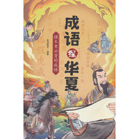 成语探华夏小学生中华文化课本里备的成语 儿童国学经典历史读物漫画书