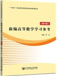 新编高等数学学习参考（第二版）