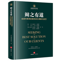 辩之有道：金道刑事典型案例承办策略与技艺