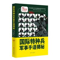 国际特种兵军事手语揭秘