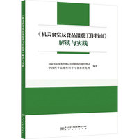 《机关食堂反食品浪费工作指南》解读与实践