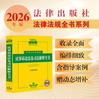2026年版中华人民共和国民事诉讼法及司法解释全书（含指导案例）