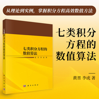 七类积分方程的数值算法9787030809698黄晋科学出版社