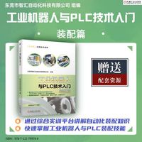 工业机器人与PLC技术入门装配篇    东莞市智汇自动化科技有限公司    PLC 工业机器人 装配