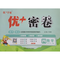 25下优+密卷4年级 数学（Q1青岛）五四制
