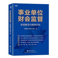 事业单位财会监督：政策解读与案例分析