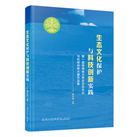 生态文化保护与科技创新实践： 第一届青海省大学生生态文化与科技创新大赛作品集