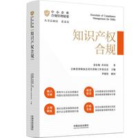 中小企业合规管理精要：知识产权合规