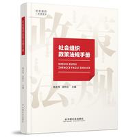社会组织政策法规手册