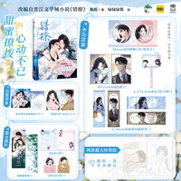 当当特典版 错撩I  晋江高人气作品改编漫画 甜宠都市言情 郑书意时宴