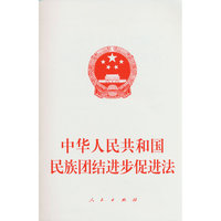 中华人民共和国民族团结进步促进法