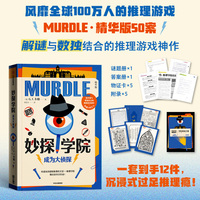 妙探学院：成为大侦探
