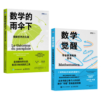 数学觉醒：学会更清晰地思考+数学的雨伞下：理解世界的乐趣(当当套装2册)