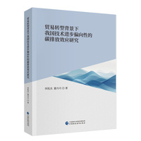 贸易转型背景下我国技术进步偏向性的碳排放效应研究