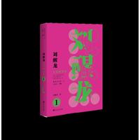 制高点文库·刘醒龙小说精选集1