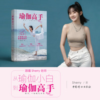 瑜伽高手  Sherry  每天15分钟，从瑜伽小白道瑜伽高手  练习，一切随之而来