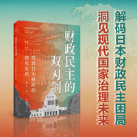 财政民主的双刃剑:探源日本财政的制度危机（以财政民主为棱镜，透视国家治理的深层肌理；于制度危机中，探寻大国兴衰的历史逻辑）