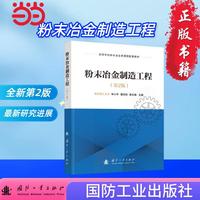粉末冶金制造工程（第2版）申小平，潘诗琰，黄永强 国防工业出版社 当当图书书籍