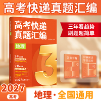高考快递真题汇编 地理 三年看趋势 刷题超简单《高考快递真题汇编》助你高效科学备考 3步精准提分 当当自营图书