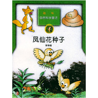 凤仙花种子（食物链）——趣味自然科学童话