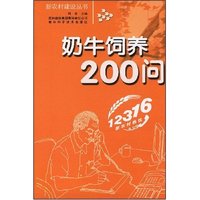 奶牛饲养200问(新农村建设丛书)