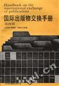 国际出版物交换手册(第四版)