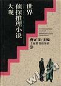 世界侦探推理小说大观