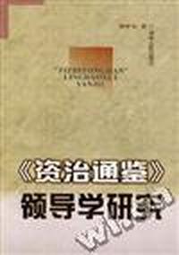 《资治通鉴》领导学研究