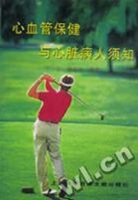 心血管保健与心脏病人须知
