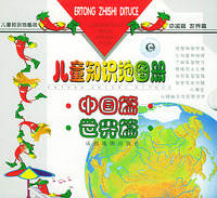 儿童知识地图册(中国篇,世界篇)