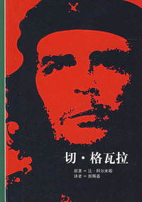 切·格瓦拉