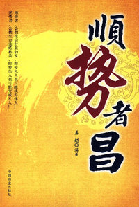顺势者昌