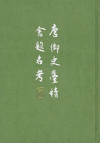 唐御史台精舍题名考（精）