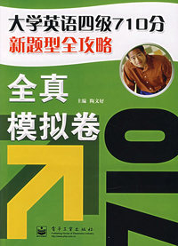 大学英语四级710分新题型全攻略：全真模拟卷