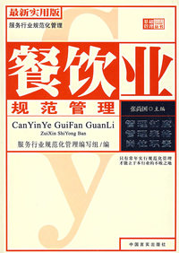 餐饮业规范管理(最新实用版)