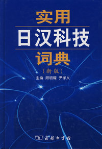 实用日汉科技词典（新版）