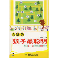 会玩的孩子最聪明：最适合1~6岁孩子玩的365个游戏