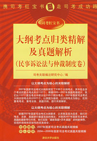 大纲考点归类精解及真题解析（民事诉讼法与仲裁制度卷）（司考红宝书）