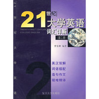 《21世纪大学英语》词汇详解（第二册）