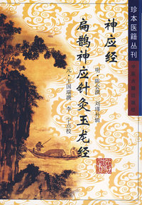 神应经扁鹊神经针灸玉龙经