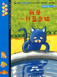 我爱阅读丛书9我是一只蓝色猫