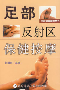 足部反射区保健按摩