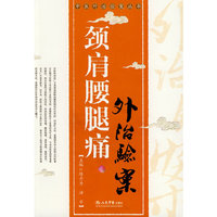 颈肩腰腿痛外治验案