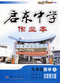 启东中学作业本：九年级数学上（北京师大版）