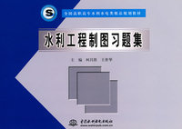 水利工程制图习题集 (全国高职高专水利水电类精品规划教材)