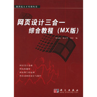 网页设计三合一综合教程（MX版）——新世纪人才培训丛书