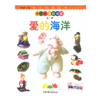幼儿认读丛书:爱的海洋 第二册