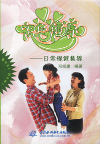 祝您健康--日常保健集锦