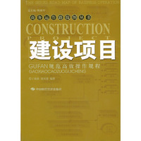 建设项目规范高效操作规程