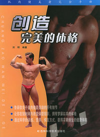 创造完美的体格：肌肉健美者完全手册